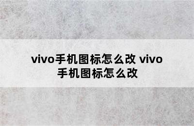 vivo手机图标怎么改 vivo手机图标怎么改